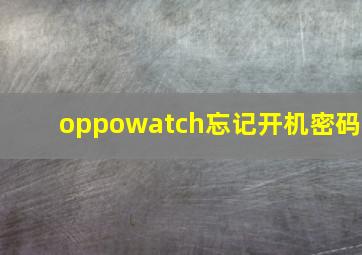 oppowatch忘记开机密码