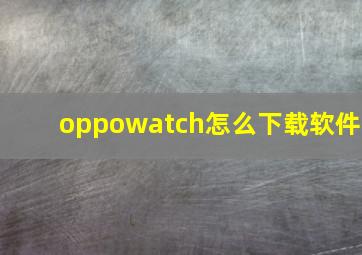 oppowatch怎么下载软件