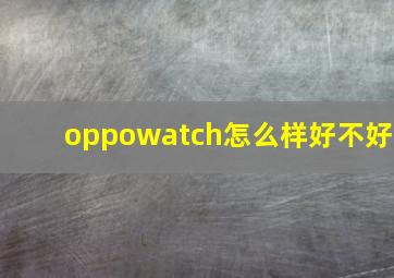 oppowatch怎么样好不好