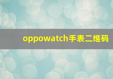 oppowatch手表二维码