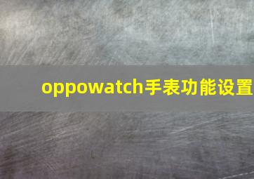 oppowatch手表功能设置