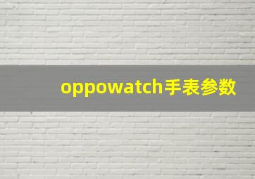 oppowatch手表参数