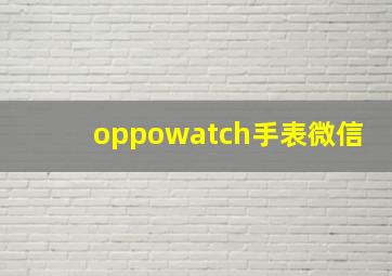 oppowatch手表微信