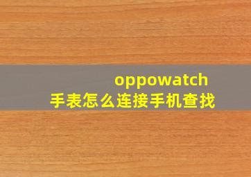 oppowatch手表怎么连接手机查找