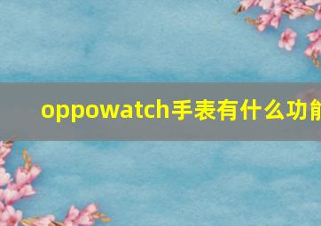 oppowatch手表有什么功能