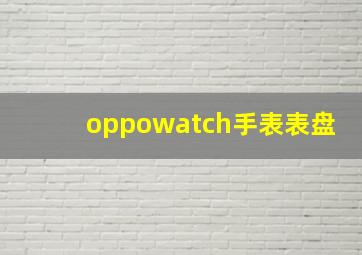 oppowatch手表表盘