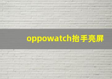 oppowatch抬手亮屏