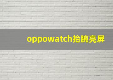 oppowatch抬腕亮屏