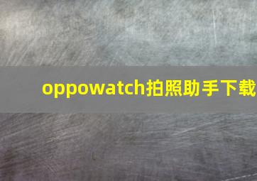 oppowatch拍照助手下载