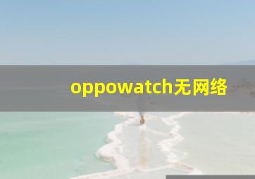 oppowatch无网络