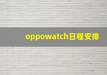 oppowatch日程安排