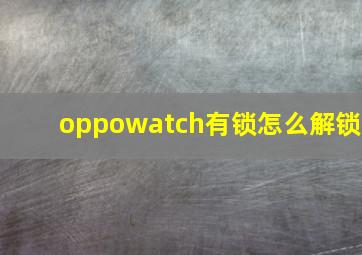 oppowatch有锁怎么解锁