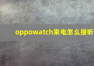 oppowatch来电怎么接听