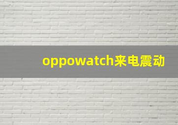 oppowatch来电震动