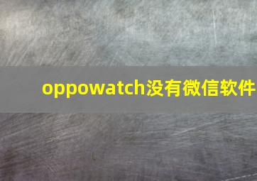 oppowatch没有微信软件