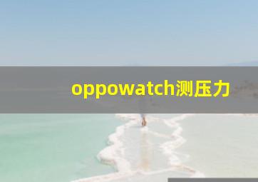 oppowatch测压力