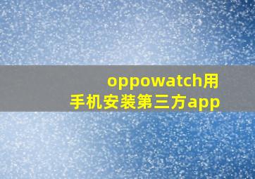 oppowatch用手机安装第三方app