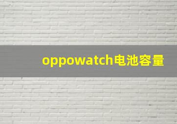 oppowatch电池容量