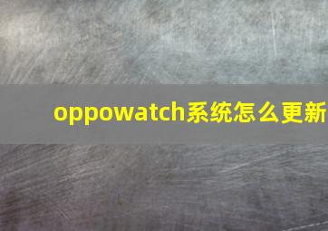 oppowatch系统怎么更新