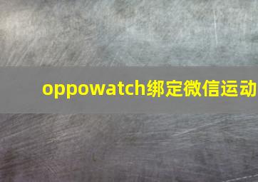 oppowatch绑定微信运动