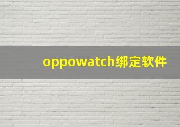 oppowatch绑定软件