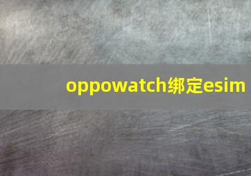 oppowatch绑定esim