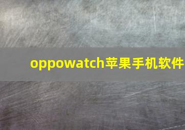 oppowatch苹果手机软件