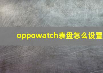 oppowatch表盘怎么设置