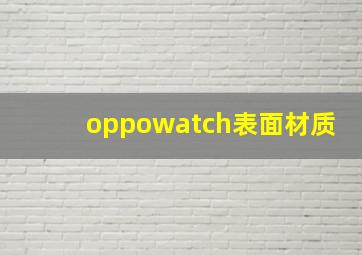 oppowatch表面材质