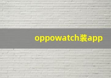 oppowatch装app