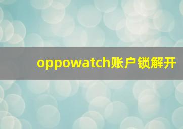 oppowatch账户锁解开