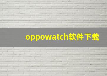 oppowatch软件下载