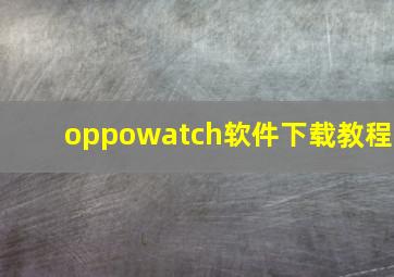 oppowatch软件下载教程