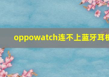 oppowatch连不上蓝牙耳机