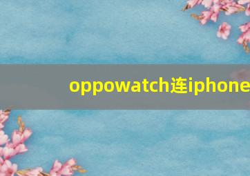 oppowatch连iphone