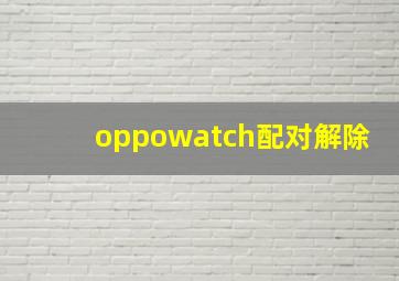 oppowatch配对解除