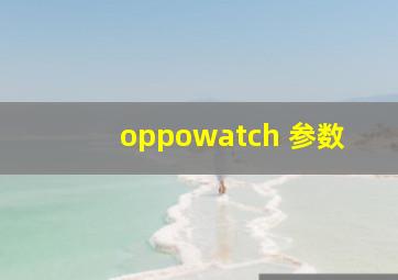 oppowatch 参数