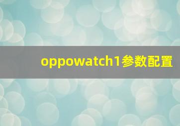 oppowatch1参数配置