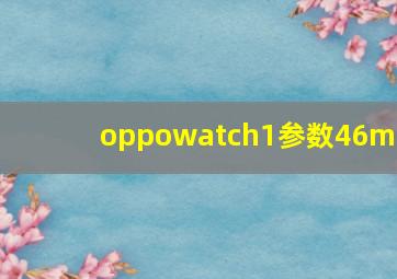 oppowatch1参数46mm