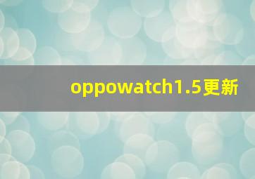 oppowatch1.5更新