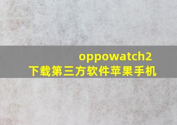 oppowatch2下载第三方软件苹果手机