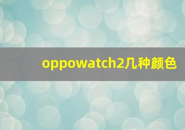 oppowatch2几种颜色