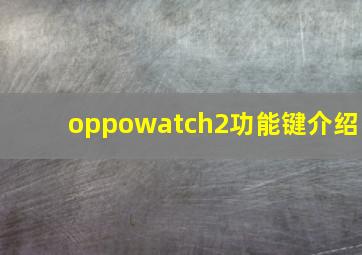 oppowatch2功能键介绍