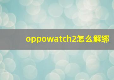 oppowatch2怎么解绑