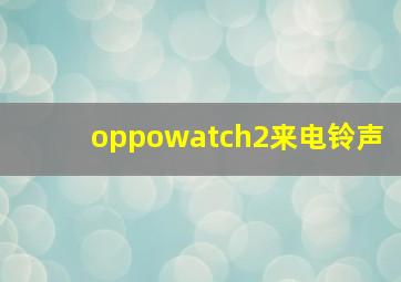 oppowatch2来电铃声