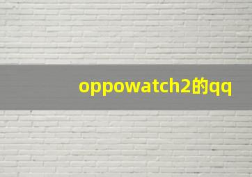 oppowatch2的qq