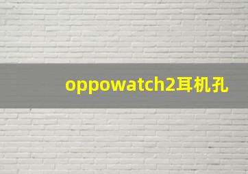 oppowatch2耳机孔