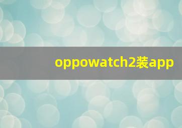 oppowatch2装app