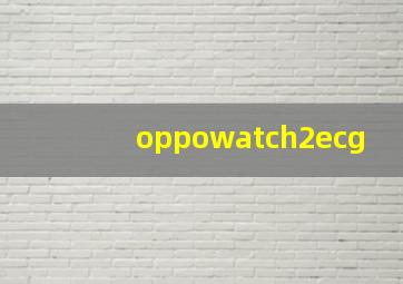 oppowatch2ecg