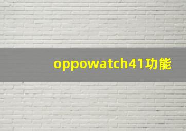 oppowatch41功能